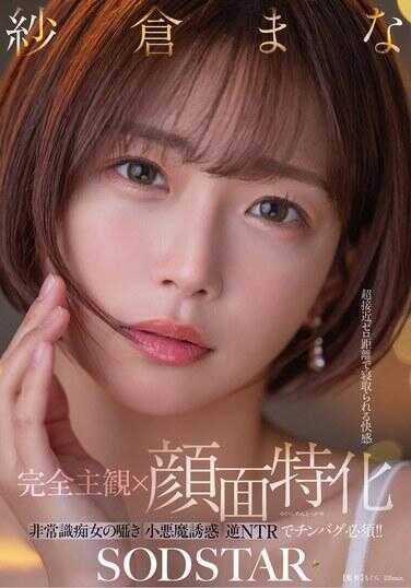 START-348 【完全主观×面部特化】超近距离零距离被绿的快感 非常不讲理的女人身边小恶魔诱惑逆NTR中，Chinbagu必备！！ 穂仓まな