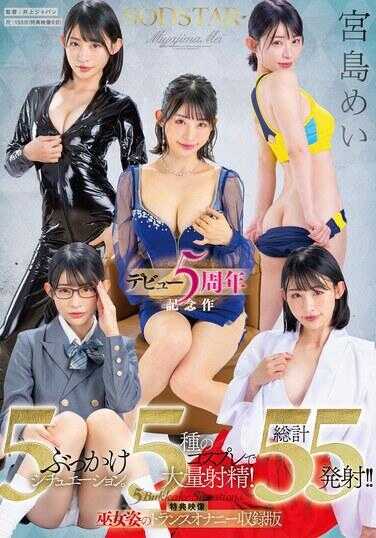 START-349 SODSTAR 宫岛芽衣 布卡克5情境、5种cosplay大量射精！总计55发射！！【出道5周年纪念作】【特典影像 巫女姿态的恍惚自慰收录版】 贴纸和内裤和照片套