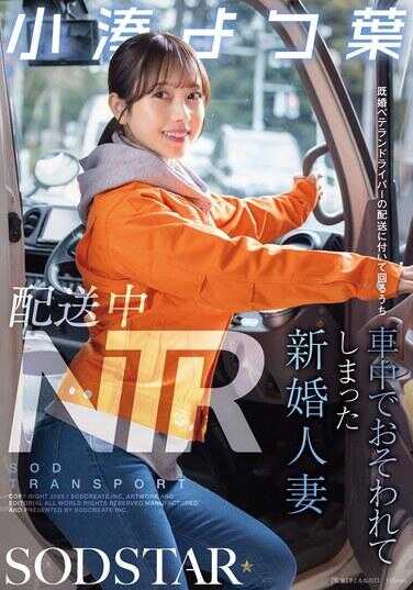 START-350 配送中NTR：跟随已婚资深司机的配货过程中，在车中被袭击了的新婚人妻 小浜四叶
