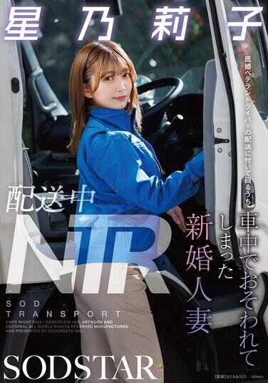 START-354 配送中NTR：已婚资深司机的配送过程中，在车中被侵犯了的新婚人妻 星乃莉子