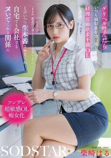 START-362 叫了外送保健服务后，总是被会计部的欲求不满女白领退回领收书，然后邂逅：“没想到，你要当成餐饮费用报销吗……”边说边让我来场生本番，在家里或者公司都愿意帮我手淫的亲密关系，和柴崎哈鲁。