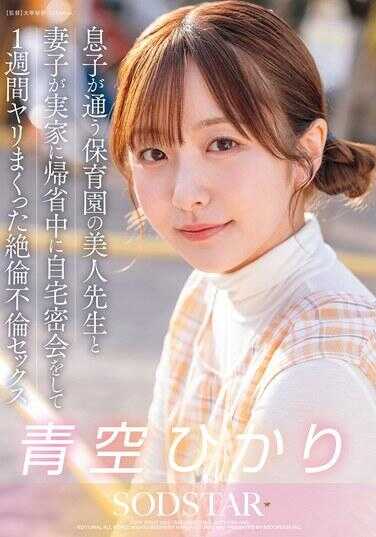 START-373 儿子就读的幼儿园的美女老师与妻子回娘家省亲期间，在家中进行密会，进行了一周的狂野性爱，在家中密会中的绝伦不伦性交 青空光