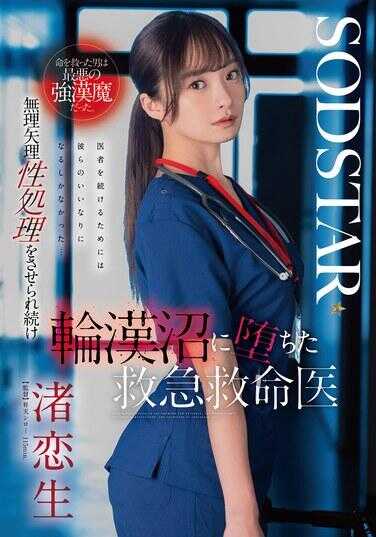 START-376 救了命的男人是最糟糕的强大恶魔。他被强制进行性处理并持续堕入轮奸的急救救生医生·津恋生