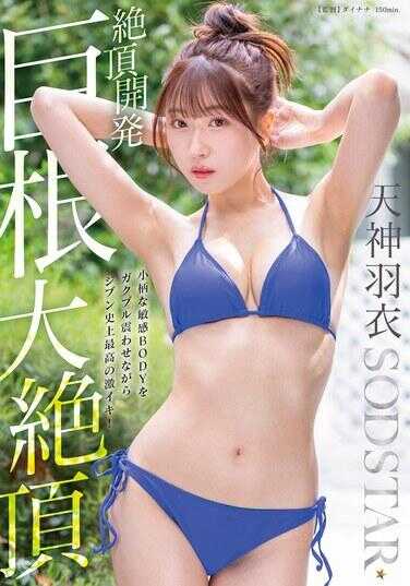 START-378 绝顶开发 小巧敏感的身体在痉挛颤抖的同时，迎来个人史上最强的极致高潮！巨根大绝顶 天神羽衣