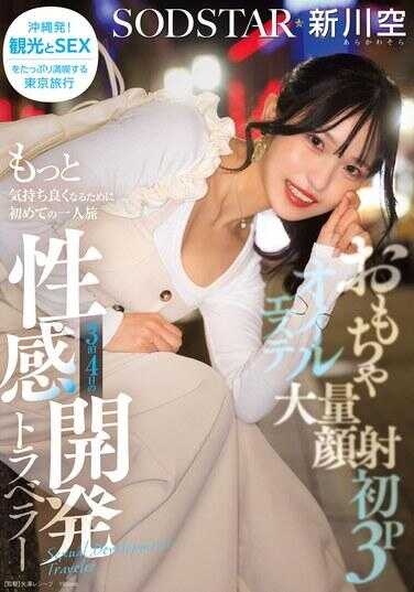 START-389 玩具·大量颜射·初次3P·油压按摩 为了感觉更舒服而进行的首次独自旅行 3晚4天的性感开发旅行者 新川空