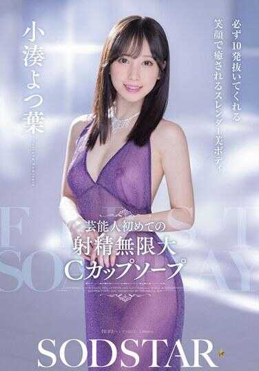 START-403 艺能人 初次射精无限大C罩杯 必定10发榨取 笑脸责备的纤细美体 小凑四叶