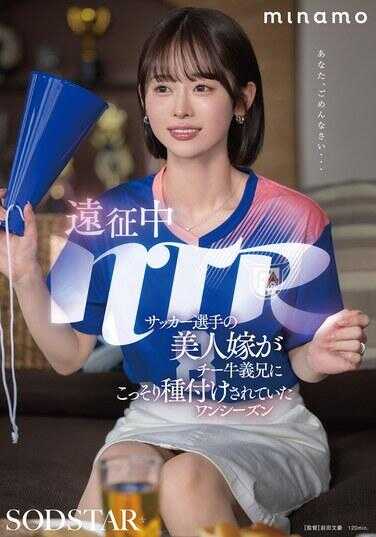 START-406 远征中NTR 足球运动员的美人妻被屌丝义兄偷偷播种的一个场景 MINAMO