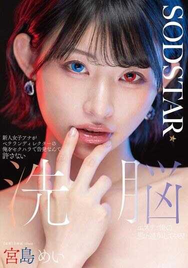 START-409 新人女主播安娜居然敢用性骚扰的罪名告发资深导演的我，这种事我绝不原谅！用洗脑美容按我的想法让她变成吧！宫岛芽衣