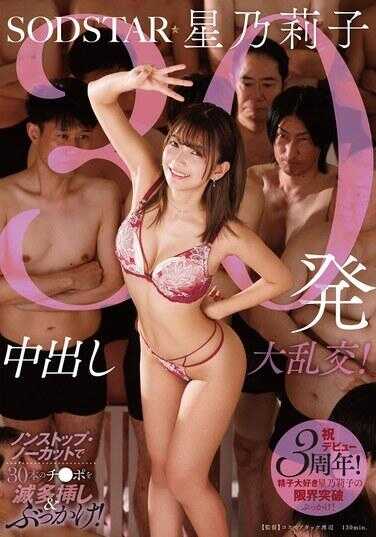 START-413 30发中出大乱交！非停顿・无剪辑30根鸡●巴连续奸淫＆颜射！ 星凛子