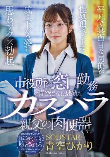 START-424 市政府窗口服务的青空小姐是恶劣顾客骚扰老头的肉便器。平凡而认真的同事沦为性处理宠物的姿态不由得渣男勃起 青空光