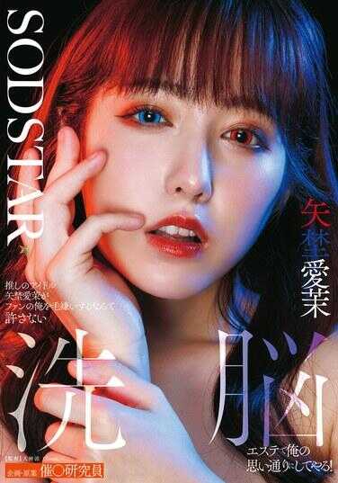 START-426 我绝不允许最爱的偶像矢城爱莉讨厌粉丝的我 用洗脑美容把我想要的样子让她变成那样！