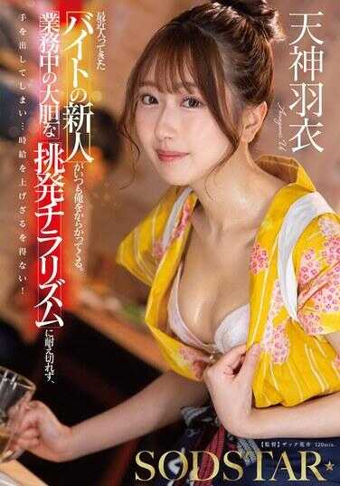 START-427 最近来的那个打工新人总是捉弄我。工作中大胆的挑逗偷窥让我忍不住出手了…不得不给她加薪！ 天使羽衣