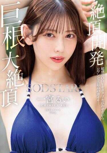 START-435 绝顶开发 让敏感BODY颤抖不已的同时迎来个人史上最强烈的激烈高潮！巨根大绝顶 一宫るい