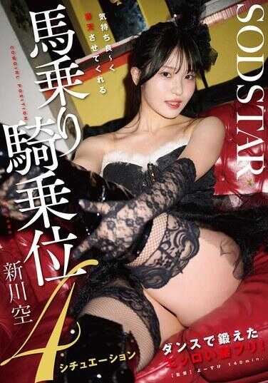 START-456 舞蹈中挑逗的色情腰部扭动！感觉超棒～被连续送上高潮的骑乘位4P接吻课 新川空