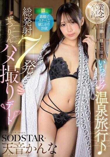 START-458 ～SODSTAR天音佳奈毕业～一泊二日奢侈爱爱温泉旅行♪总发射47发 绝伦中出偷拍约会