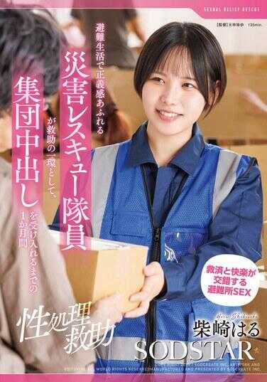 START-460 【性处理援助】在避难生活中，正义感满溢的受害救援队员作为援助的一环，接受集体中出长达1个月 椎名春