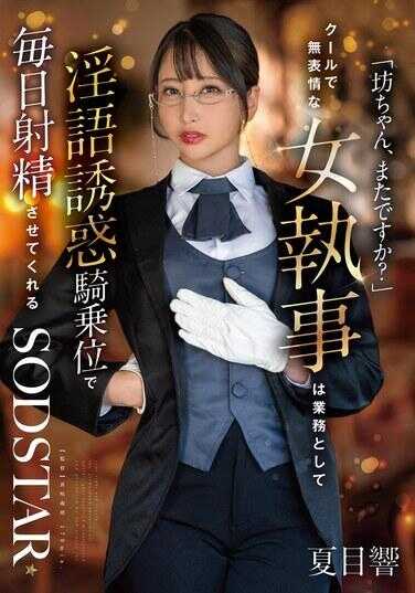 START-477 “巴酱，又来了吗？”冷静无表情的女社长作为业务，用淫语诱惑的骑乘位每天让我射精 夏目爱