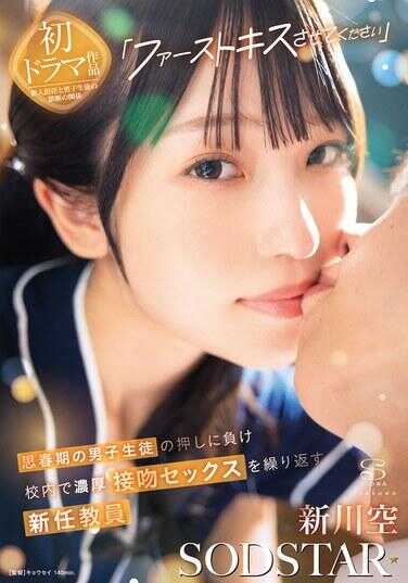 START-479 “请让我夺走你的初吻”输给青春期男学生的攻势，在校内展开浓厚接吻性爱的现任教师 新川空