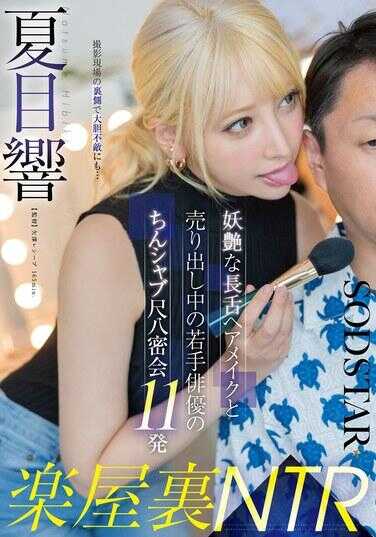 START-486 化妆间NTR 妖艳的长舌发型化妆师与宣传中的年轻女优的鸡巴舔吸尺八秘会11发 夏目爱