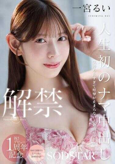 START-493 人生首次无套中出解禁 舒服过头痉挛停不下来的大绝顶SEX！一揉就爽