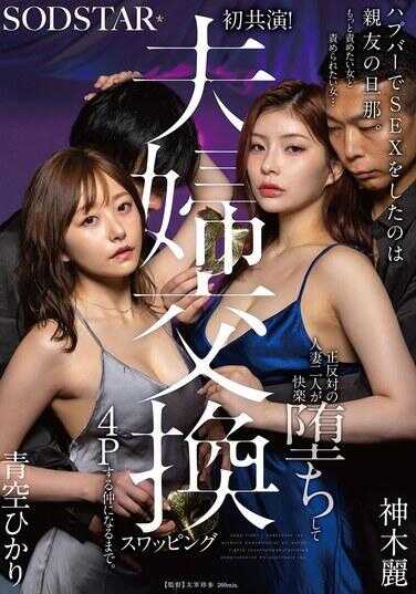 START-498 在发生吧做爱的，是闺蜜日那。最想羞辱的女人和想被羞辱的女人…截然相反的两个人妻沉沦于快感，成为夫妻交换荡妇4P的好友为止。 青空光 神木莲
