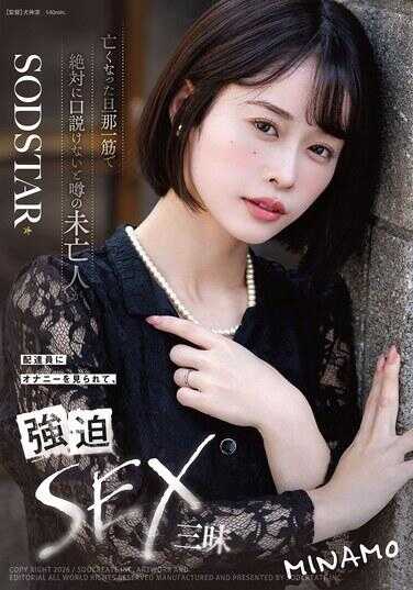 START-503 丈夫亡故之际，在那个绝对无法搭讪的街区，墙边的寡妇被快递员偷窥自慰，强奸SEX三昧 MINAMO