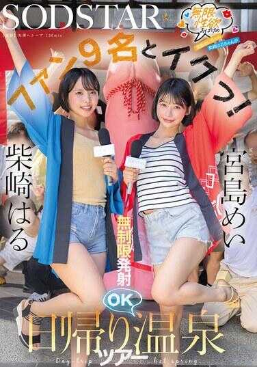 START-504 无限性欲鬼宫岛芽衣酱槌柄春酱与9人狂干高潮！无限制中出OK日归温泉之旅