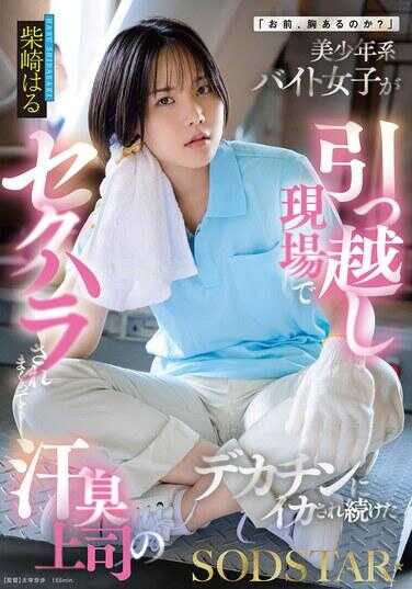 START-507 “你，有胸吗？”美少女系打工妹在搬家现场被性骚扰得不行…被汗臭上司的大鸡巴操到高潮不断 椎名はる