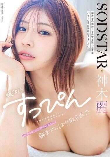 START-508 酒铺盘点结束后错过末班电车的我在打工妹家留宿 她撅嘴拒绝素颜的样子可爱到让我欲火焚身 但反被化身绝伦腰部狂摇机器的她榨精到天亮 神木莲