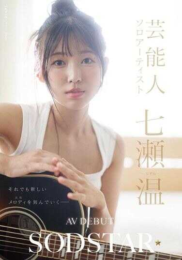 START-511 SODSTAR×独奏艺人 艺能人 七ツ温-たずね-AV出道