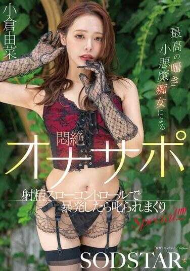 START-513 顶级榨精小恶魔钢琴少女带来的绝顶自慰辅助射精缓慢控制！忍不住暴发就让你高潮不停SPECIAL！！！！ 小宫由菜