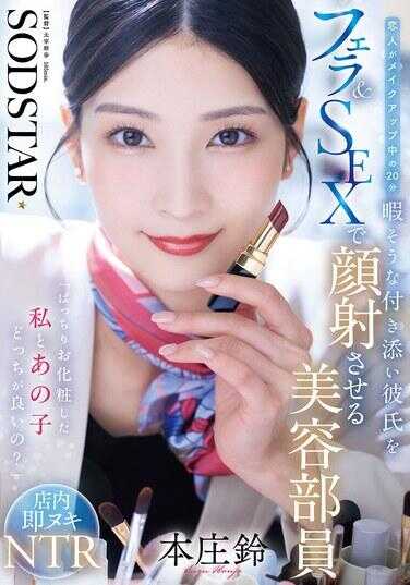 START-521 “完美化妆的我和那个女孩，哪个好啊？”恋人化妆中看起来有20分钟空闲的附加男友，用口交＆SEX让他颜射的美容部员 本庄诗