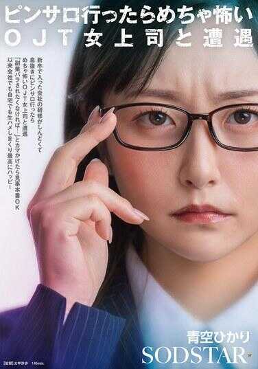 START-525 新入职公司的研修太辛苦，去品萨罗撸管泄火竟然遇到超级可怕的OJT女上司“不想副业被发现的话…”被这么威胁试探，竟然完美本番OK！从此公司里家里里生ハメ不停，幸福到爆表 青空ひかり