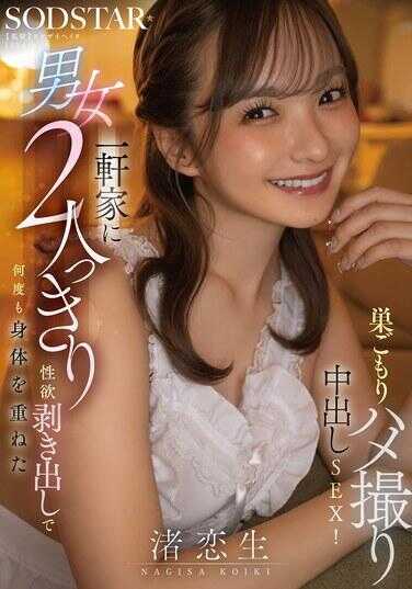 START-530 一栋房子里与两个男人独处，性欲勃发，多次紧紧重叠身体的浓厚自拍中出SEX！濡恋生