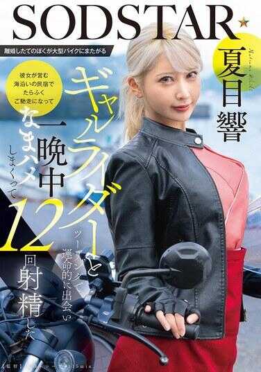 START-531 刚离婚的我在摩托旅行中与跨坐大型机车的辣妹骑士命运相遇 在她男友经营的海边民宿大吃一顿后整晚生插狂干射精12次 夏目炎