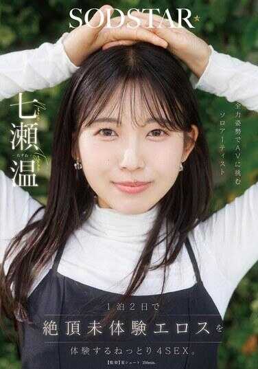 START-537 1泊2日体验绝顶未体验过的色欲，黏腻4SEX。全裸姿势挑战AV的独奏艺术家 七ツ温