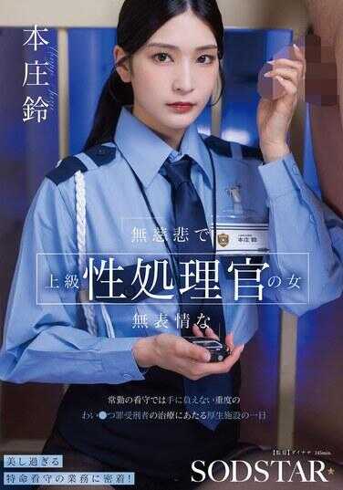 START-540 无慈悲、无表情的上级性处理官的女人 常勤看守无法应付的重度猥亵罪受刑者的治疗 厚生设施的一天 本庄冶