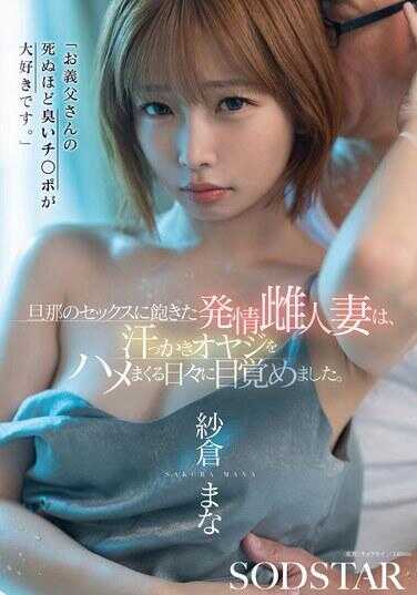 START-541 “义父大人的鸡◯巴臭得要死我却超喜欢。”对性爱感到厌倦的发情人妻，觉醒了每天猛操汗流浃背老头子的日子。 志々雄まな