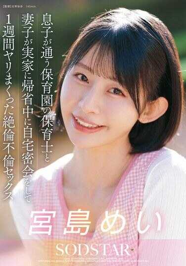 START-547 儿子上幼儿园的保育员和妻子在回娘家期间于自家秘密幽会，一周狂干的绝伦不伦性爱 宫岛芽衣