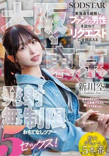 START-549 大阪→东京 横断东海道拜访粉丝男性 全部回应请求 无限制射精款待之旅 5次SEX！ 新川空