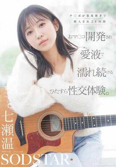 START-556 鸡◯巴以数珠状突起插入，24小时开发小◯穴，被爱液持续弄脏，一直疯狂性交体验。七凸温