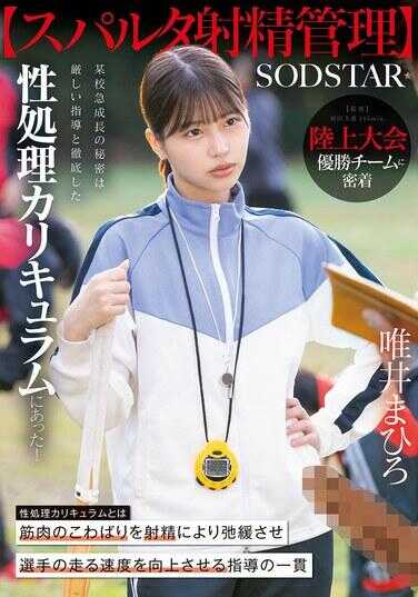 START-557 【斯巴达射精管理】陆上大会冠军团队密着。某校急速成长的秘密是严厉指导与彻底的性处理课程！唯井まひろ