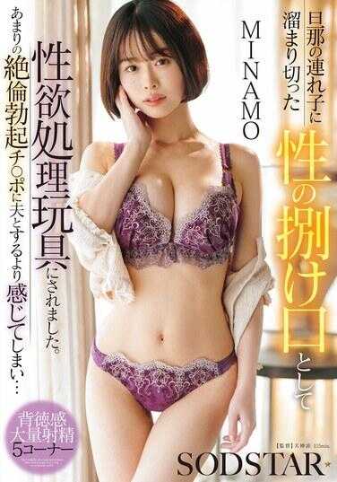 START-559 被日那的继子当作发泄那早已深入骨髓的性欲的泄欲口，当成性欲处理玩具来玩弄。没想到那绝伦勃起的鸡巴，比跟老公做还更舒服… MINAMO