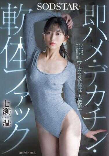 START-569 【高潮的多样性与大绝顶】即插・巨根・软体性交 七瀬温