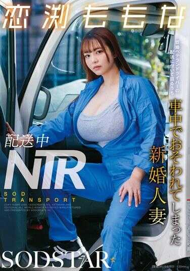 START-573 配送中NTR 已婚资深司机配送途中，新婚人妻在车内被侵犯 恋渕ももな