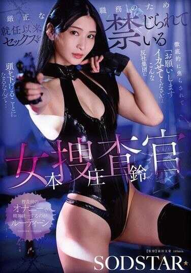 START-575 因严正的职务，自就任以来就被禁止性爱的女搜查官，被彻底挑逗后，竟然要向这样的反社会团体低下头说“求求你，让我高潮吧”… 本庄铃