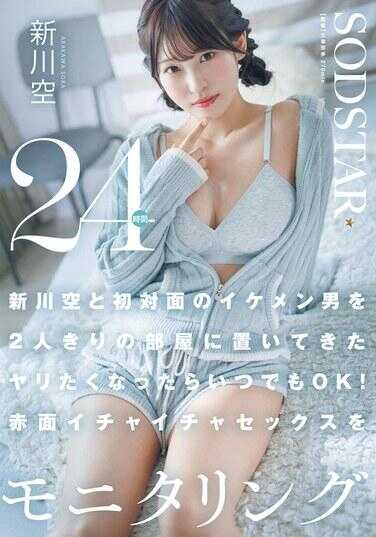 START-576 新川空被置于与初次见面的2位帅哥独处的房间 想做就随时OK！24小时监控脸红的亲亲我我做爱 新川空