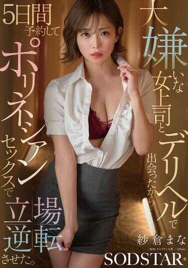 START-578 因为和讨厌的女上司在援交服务中相遇了…所以预约了5天，用波利尼西亚式性爱逆转了立场。 纱仓真菜