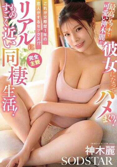 START-581 这就是交尾74年的恋人做的性爱！？真实得不得了、超级亲密的同居生活！最H最可爱的神木怜成为男友狂操不停！
