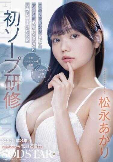 START-582 初次SOAP研修 SOD新3年目拼命奋斗侍奉 小恶魔模式发动！？被动画声的快感搞到不行的SP 松永明里